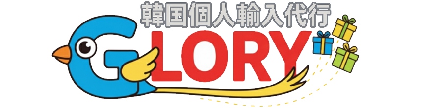 韓国個人輸入代行GLORY ロゴマーク